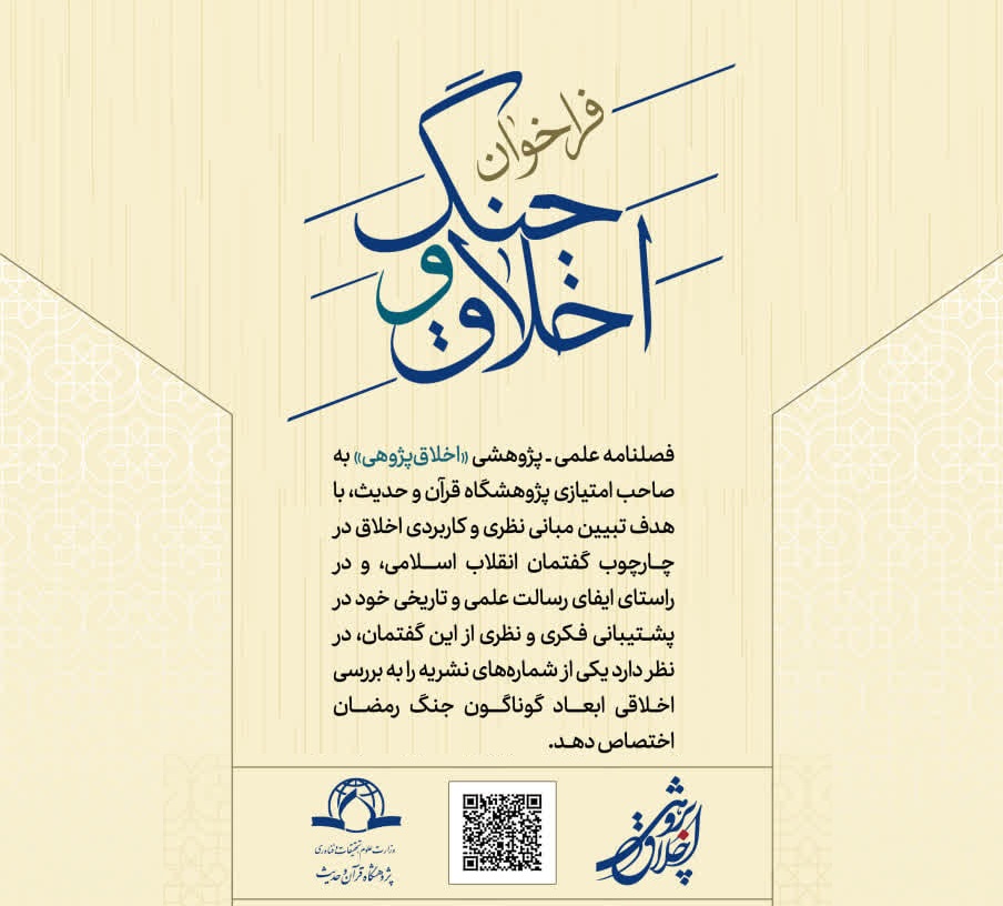 فراخوان مقاله «اخلاق و جنگ» ویژه فصلنامه علمی ــ پژوهشی «اخلاق‌پژوهی» 